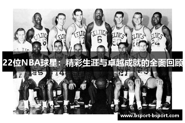 22位NBA球星：精彩生涯与卓越成就的全面回顾