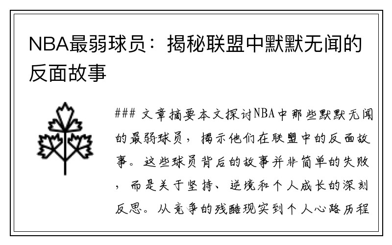 NBA最弱球员：揭秘联盟中默默无闻的反面故事