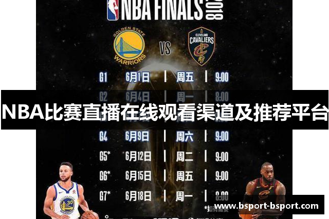 NBA比赛直播在线观看渠道及推荐平台