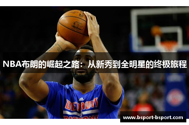 NBA布朗的崛起之路：从新秀到全明星的终极旅程