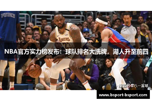 NBA官方实力榜发布：球队排名大洗牌，湖人升至前四