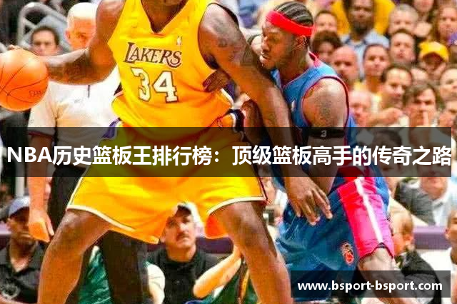 NBA历史篮板王排行榜：顶级篮板高手的传奇之路