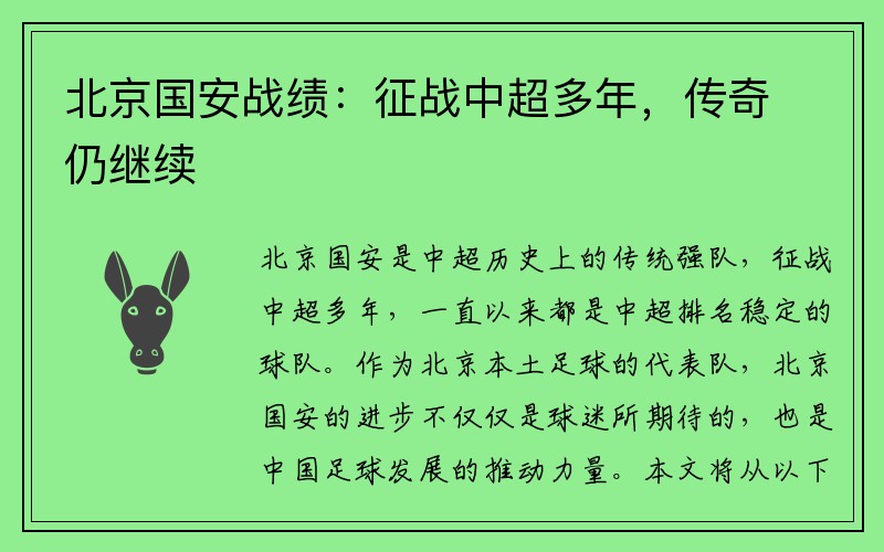 北京国安战绩：征战中超多年，传奇仍继续