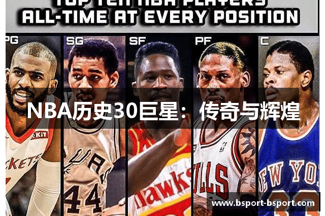 NBA历史30巨星：传奇与辉煌
