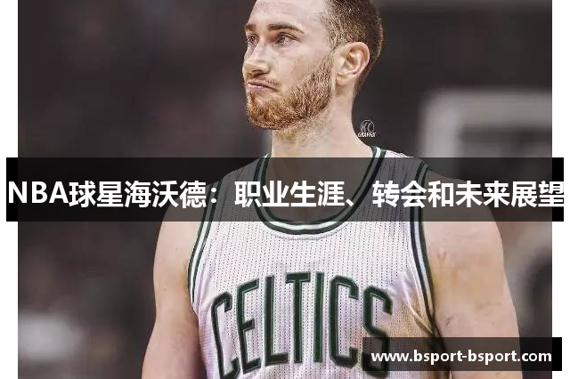 NBA球星海沃德：职业生涯、转会和未来展望