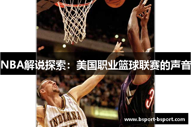 NBA解说探索：美国职业篮球联赛的声音