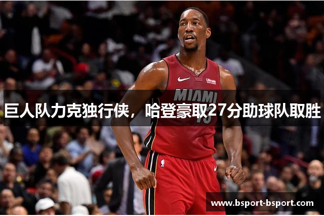 巨人队力克独行侠，哈登豪取27分助球队取胜