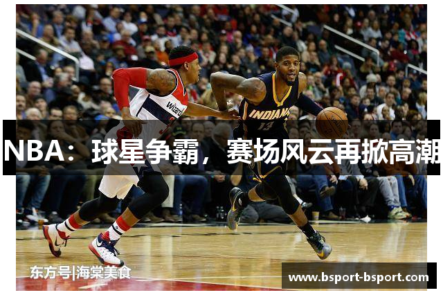 NBA：球星争霸，赛场风云再掀高潮