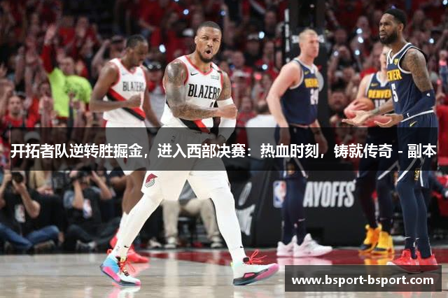 开拓者队逆转胜掘金，进入西部决赛：热血时刻，铸就传奇 - 副本