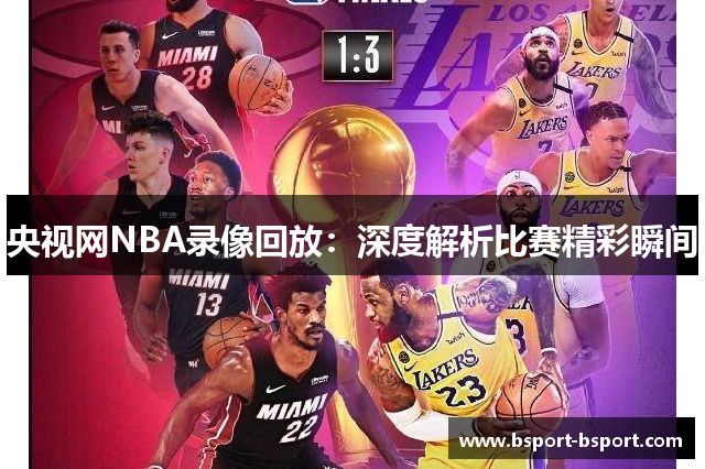 央视网NBA录像回放：深度解析比赛精彩瞬间