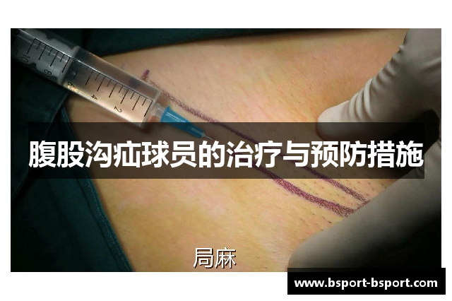 腹股沟疝球员的治疗与预防措施