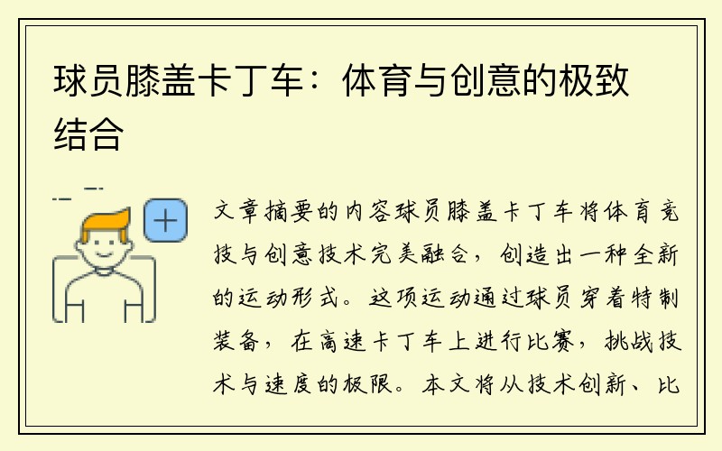 球员膝盖卡丁车：体育与创意的极致结合