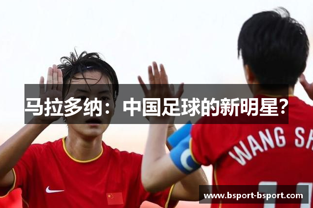 马拉多纳：中国足球的新明星？