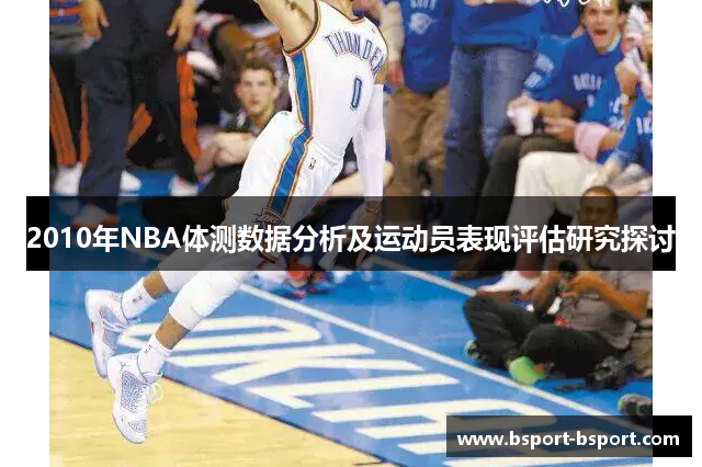2010年NBA体测数据分析及运动员表现评估研究探讨