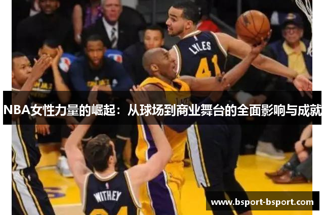 NBA女性力量的崛起：从球场到商业舞台的全面影响与成就