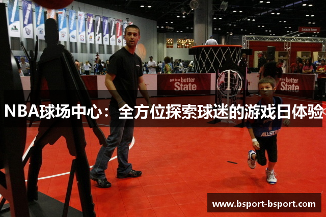 NBA球场中心：全方位探索球迷的游戏日体验