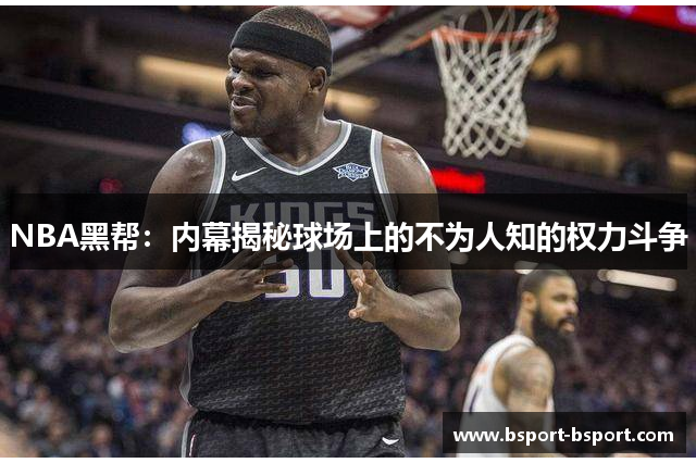 NBA黑帮：内幕揭秘球场上的不为人知的权力斗争