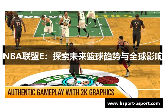 NBA联盟E：探索未来篮球趋势与全球影响