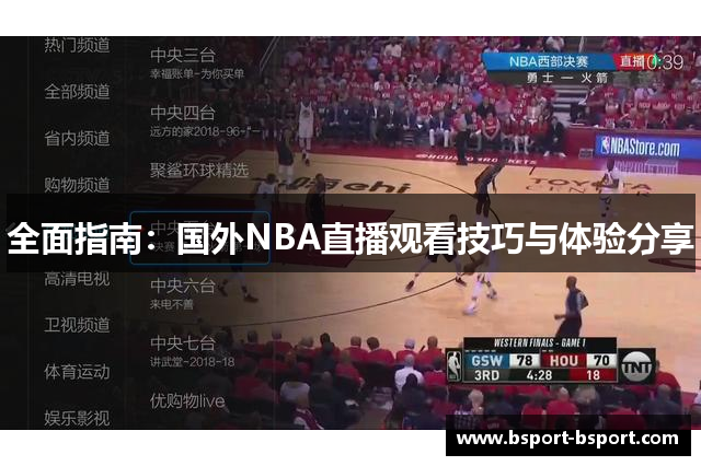 全面指南：国外NBA直播观看技巧与体验分享
