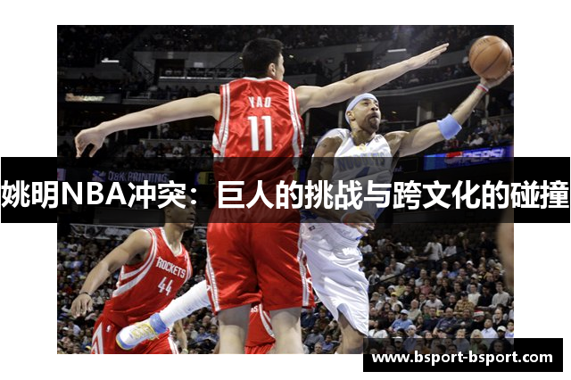 姚明NBA冲突：巨人的挑战与跨文化的碰撞