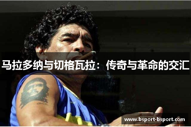 马拉多纳与切格瓦拉：传奇与革命的交汇