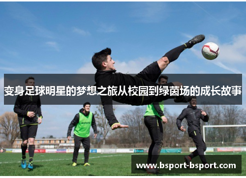 变身足球明星的梦想之旅从校园到绿茵场的成长故事