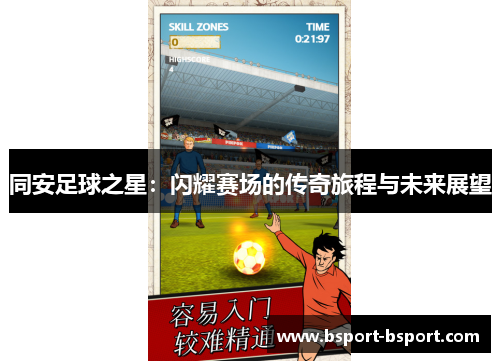 同安足球之星：闪耀赛场的传奇旅程与未来展望