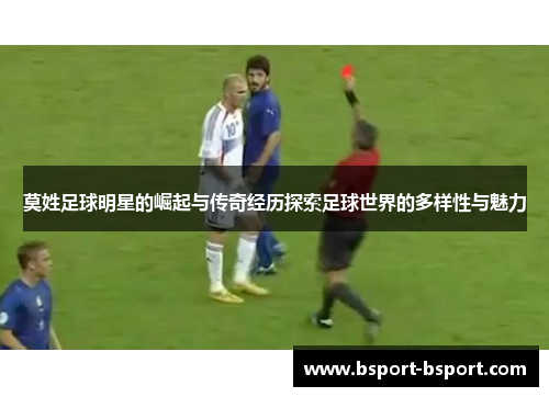 莫姓足球明星的崛起与传奇经历探索足球世界的多样性与魅力