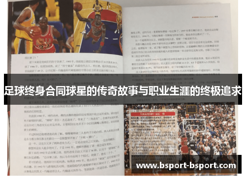 足球终身合同球星的传奇故事与职业生涯的终极追求