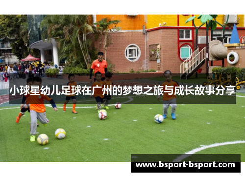 小球星幼儿足球在广州的梦想之旅与成长故事分享