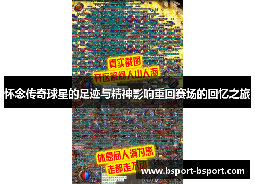 怀念传奇球星的足迹与精神影响重回赛场的回忆之旅
