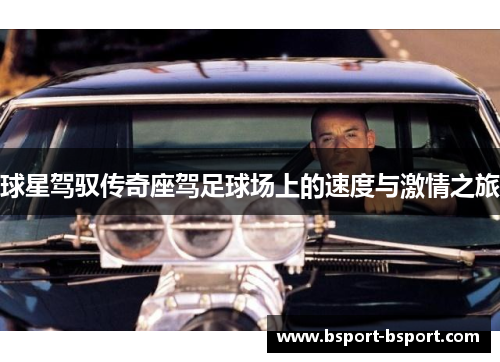 球星驾驭传奇座驾足球场上的速度与激情之旅