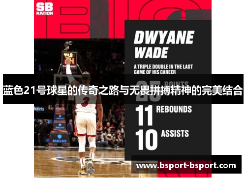蓝色21号球星的传奇之路与无畏拼搏精神的完美结合
