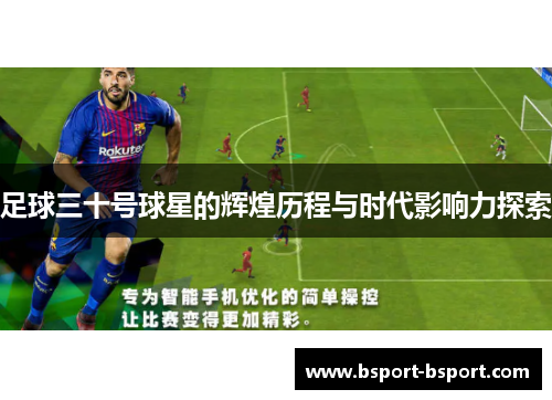 足球三十号球星的辉煌历程与时代影响力探索