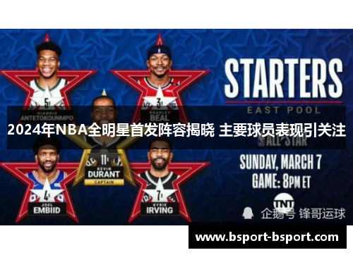 2024年NBA全明星首发阵容揭晓 主要球员表现引关注