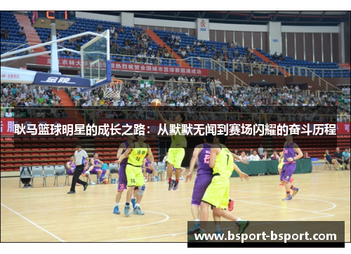 耿马篮球明星的成长之路：从默默无闻到赛场闪耀的奋斗历程