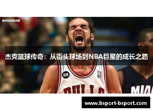 杰克篮球传奇：从街头球场到NBA巨星的成长之路