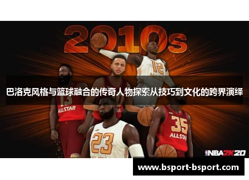巴洛克风格与篮球融合的传奇人物探索从技巧到文化的跨界演绎