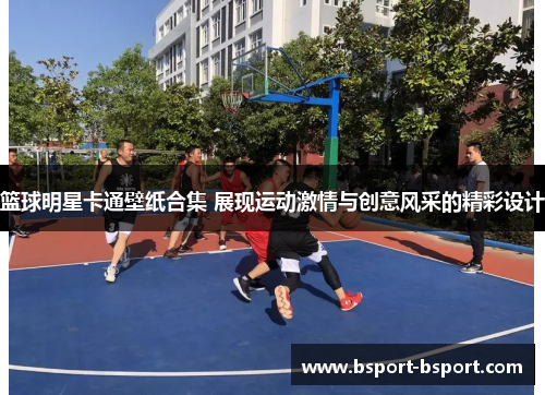 篮球明星卡通壁纸合集 展现运动激情与创意风采的精彩设计