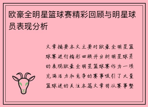 欧豪全明星篮球赛精彩回顾与明星球员表现分析