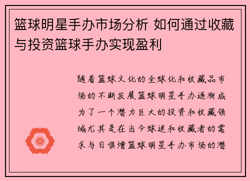 篮球明星手办市场分析 如何通过收藏与投资篮球手办实现盈利