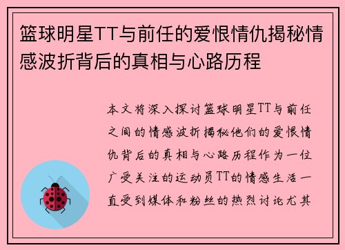 篮球明星TT与前任的爱恨情仇揭秘情感波折背后的真相与心路历程