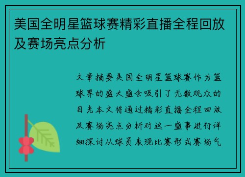 美国全明星篮球赛精彩直播全程回放及赛场亮点分析